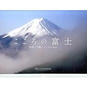 2017カレンダー こころの富士 -四季への誘い- [カレンダー]