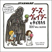 2017カレンダー ダース･ヴェイダーアンド･ファミリー（仮） [カレンダー]