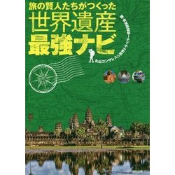 ヨドバシ.com - 旅の賢人たちがつくった世界遺産最強ナビ [単行本