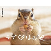 リスのほっぺ フォトBOOK ラブほお袋（仮） [単行本]