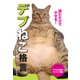 読むだけでやせる！ 「デブ猫」格言（仮） [単行本]