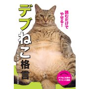 読むだけでやせる！ 「デブ猫」格言（仮） [単行本]