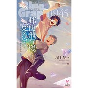 郵便飛行機より愛を込めて （Holly NOVELS） [単行本]