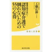 認知症介護で倒れないための55の心得―医者は知らない!(健康人新書) [新書]