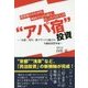 投資額500万円、利回り10%超え、ほったらかしの"アパ宿"投資―「京都、浅草」新ブランド立地での不動産投資革命 [単行本]