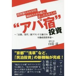 投資額500万円、利回り10%超え、ほったらかしの"アパ宿"投資―「京都、浅草」新ブランド立地での不動産投資革命 [単行本]