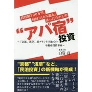 投資額500万円、利回り10%超え、ほったらかしの"アパ宿"投資―「京都、浅草」新ブランド立地での不動産投資革命 [単行本]