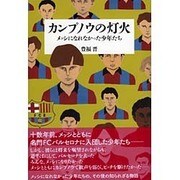 カンプノウの灯火―メッシになれなかった少年たち [単行本]