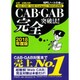 必勝・就職試験!Web-CAB・GAB Compact・IMAGES対応 CAB・GAB完全突破法!〈2018年度版〉 [単行本]