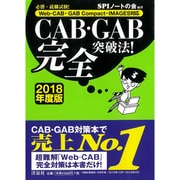必勝・就職試験!Web-CAB・GAB Compact・IMAGES対応 CAB・GAB完全突破法!〈2018年度版〉 [単行本]