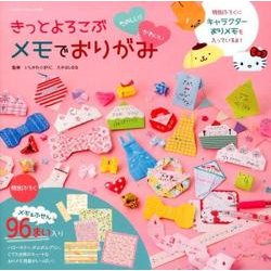 たのしい！かわいい･きっとよろこぶ メモでおりがみ： サンリオチャイルドムック [ムックその他]