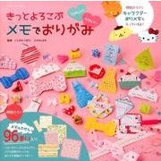 たのしい！かわいい･きっとよろこぶ メモでおりがみ： サンリオチャイルドムック [ムックその他]