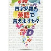 小学校で習った四字熟語を英語で言えますか? [単行本]