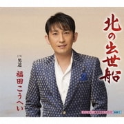 北の出世船 c/w男道