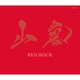 山嵐／RED ROCK