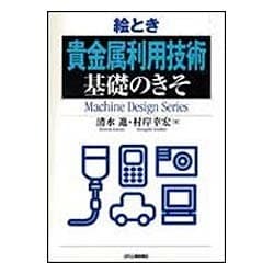 絵とき 貴金属利用技術 基礎のきそ(Machine Design Series) [単行本]
