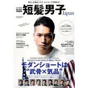 短髪男子Japan： サンマガジンムック [ムックその他]