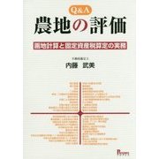 Q&A 農地の評価―画地計算と固定資産税算定の実務 [単行本]