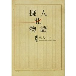 擬人化物語 [単行本]