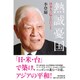 熱誠憂国―日本人へ伝えたいこと [単行本]