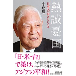 熱誠憂国―日本人へ伝えたいこと [単行本]