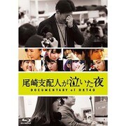 尾崎支配人が泣いた夜 DOCUMENTARY of HKT48 Blu-rayスペシャル・エディション