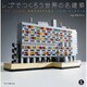 レゴでつくろう世界の名建築 [単行本]