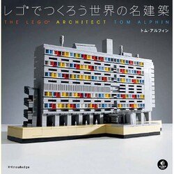 レゴでつくろう世界の名建築 [単行本]