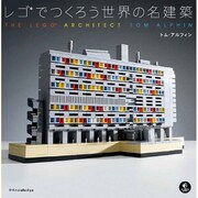 レゴでつくろう世界の名建築 [単行本]