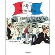 三つ星シェフの味付けの魔法 [単行本]