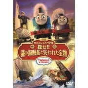 映画きかんしゃトーマス 探せ!!謎の海賊船と失われた宝物