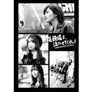 道頓堀よ、泣かせてくれ! DOCUMENTARY of NMB48 DVDコンプリートBOX