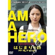 dTVオリジナル「アイアムアヒーロー はじまりの日」