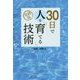 実践版 30日で人を「育てる」技術 [単行本]