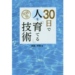 実践版 30日で人を「育てる」技術 [単行本]