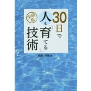 実践版 30日で人を「育てる」技術 [単行本]
