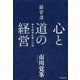 経営道 心と道の経営―幸せ創造企業への道 [単行本]