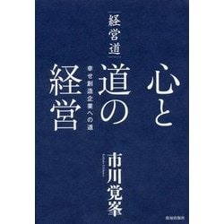 経営道 心と道の経営―幸せ創造企業への道 [単行本]
