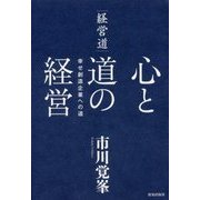 経営道 心と道の経営―幸せ創造企業への道 [単行本]