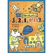 いち、に、さんすう ときあかしましょうがっこう 3、2、1、ゼロ? [全集叢書]