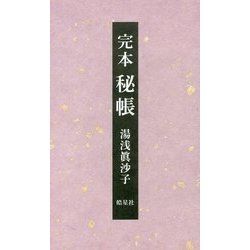 完本 秘帳 [単行本]