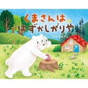 くまさんははずかしがりや [絵本]