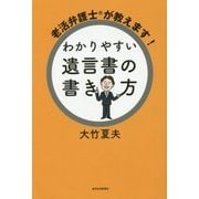 老活弁護士が教えます!わかりやすい遺言書の書き方 [単行本]