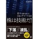 株は技術だ!―倍々で勝ち続ける究極のチャート授業 [単行本]