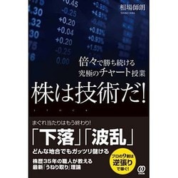株は技術だ!―倍々で勝ち続ける究極のチャート授業 [単行本]