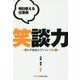 明日使える仕事術 笑談力―思わず微笑むダジャレ108選 [単行本]