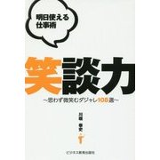 明日使える仕事術 笑談力―思わず微笑むダジャレ108選 [単行本]