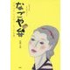 なごや弁―乙女心もときめくなごや言葉 [単行本]