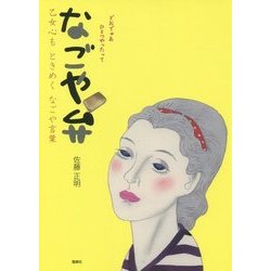 なごや弁―乙女心もときめくなごや言葉 [単行本]