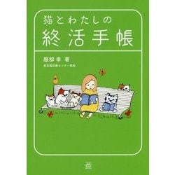 猫とわたしの終活手帳 [単行本]